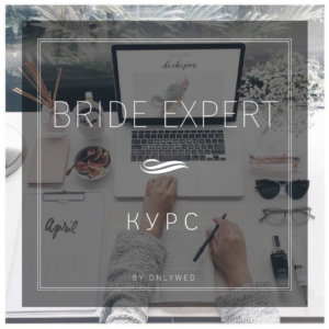 Курс для невест "Bride Expert" с наставником