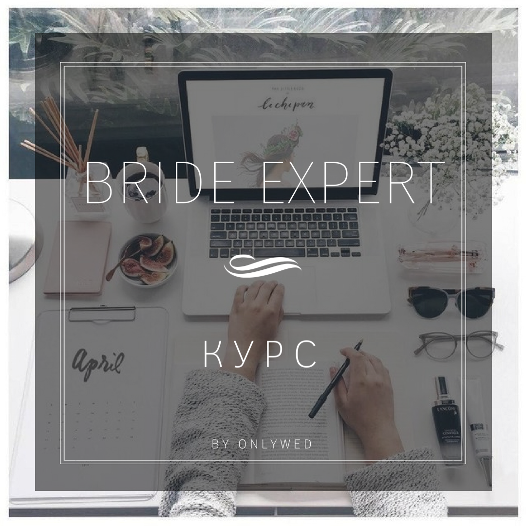 Курс для невест "Bride Expert" с наставником