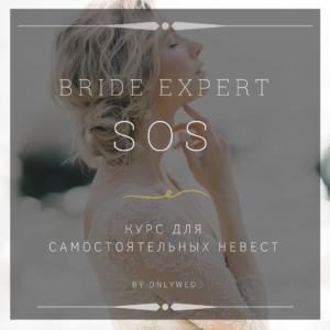 Курс BRIDE EXPERT