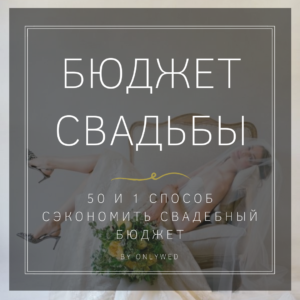 Чек-лист "Бюджет свадьбы"