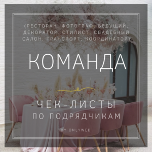 Чек-листы по работе с каждым из подрядчиков