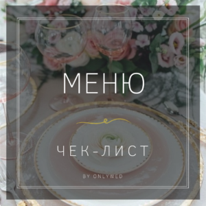 Чек-лист по расчету меню и напитков