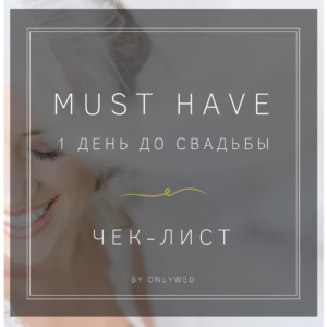 Чек-лист "MUST HAVE"