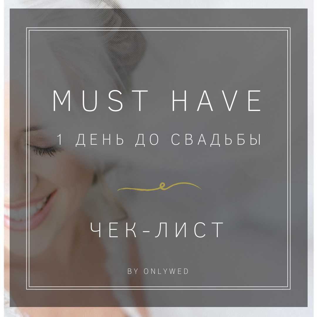 Чек-лист "MUST HAVE"