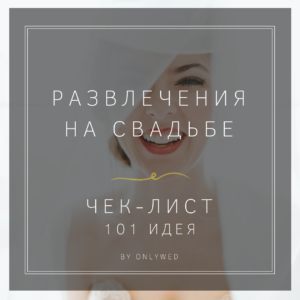 Чек-лист развлечений на свадьбе