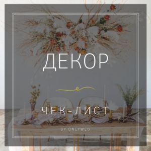 Шпаргалка по декору