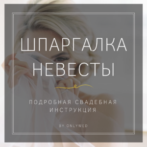 Шпаргалка для невесты