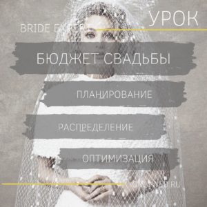 Урок. Составление, планирование и оптимизация свадебного бюджета