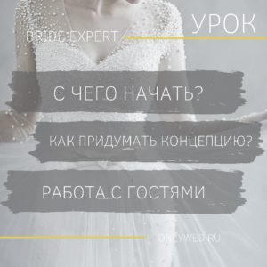 Урок. С чего начать подготовку к свадьбе. Гости. Концепция свадьбы.