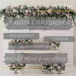 Урок. Работа с площадкой. Как выбрать? На что обращать внимание? Чек-лист по меню