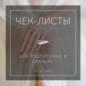 ЧЕК-ЛИСТЫ